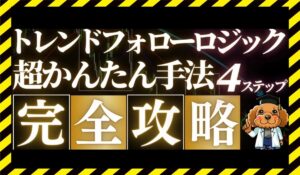 トレンドフォローロジックに<span class="sc_marker">登録して実態を調査しました!</span>その結果…<font color="#ff3333">危険な悪質事業者</font>と判明。