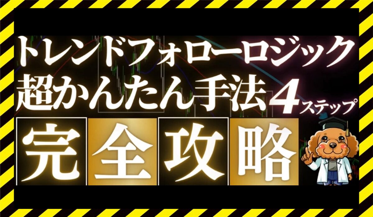 トレンドフォローロジックに<span class="sc_marker">登録して実態を調査しました！</span>その結果…<font color="#ff3333">危険な悪質事業者</font>と判明。