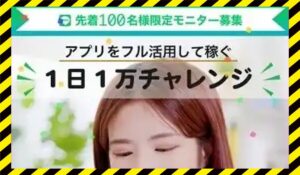 1日1万チャレンジ丨戸井田拓也(ホーム合同会社)に<span class="sc_marker">登録して実態を調査しました!</span>その結果…<font color="#ff3333">危険な悪質事業者</font>と判明。