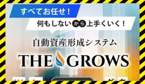 THE GROWS(ザ・グローズ)に<span class="sc_marker">登録して実態を調査しました!</span>その結果…<font color="#ff3333">危険な悪質事業者</font>と判明。