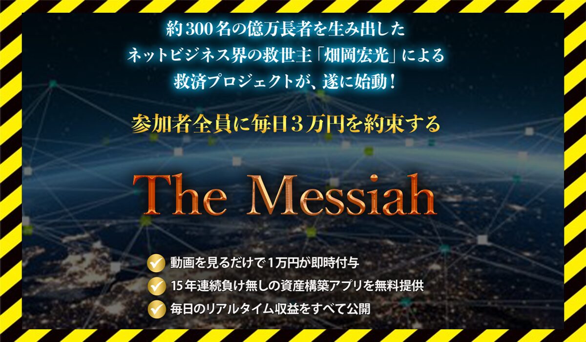 The Messiah(ザ・メシア)丨畑岡宏光に<span class="sc_marker">登録して実態を調査しました！</span>その結果…<font color="#ff3333">危険な悪質事業者</font>と判明。