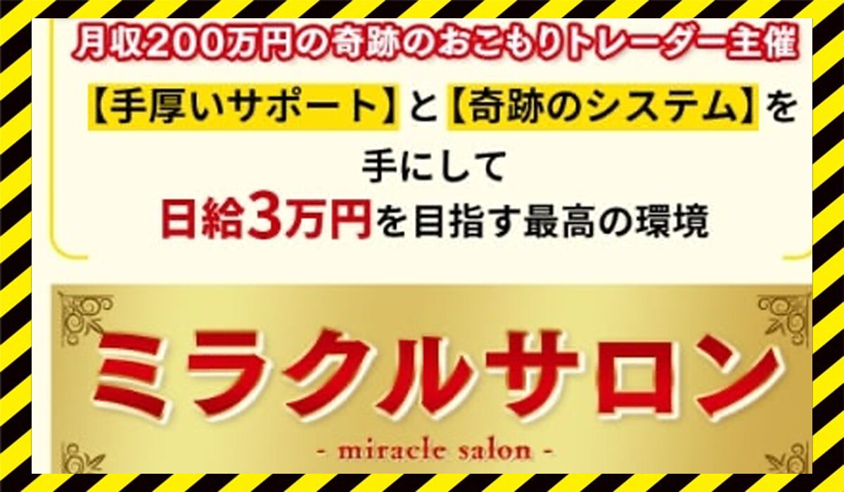 ミラクルプロジェクト(ミラクルサロン)丨トレーダーみわ(MIWA JAPAN)に<span class="sc_marker">登録して実態を調査しました！</span>その結果…<font color="#ff3333">危険な悪質事業者</font>と判明。