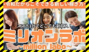 million labo(ミリオンラボ)に<span class="sc_marker">登録して実態を調査しました!</span>その結果…<font color="#ff3333">危険な悪質事業者</font>と判明。