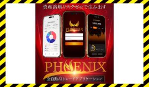 PHOENIX(フェニックス)|糸島孝俊(株式会社PRICELESS)に<span class="sc_marker">登録して実態を調査しました!</span>その結果…<font color="#ff3333">危険な悪質事業者</font>と判明。