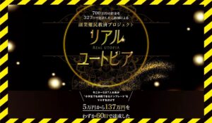 リアル・ユートピア|株式会社K&Hに<span class="sc_marker">登録して実態を調査しました!</span>その結果…<font color="#ff3333">危険な悪質事業者</font>と判明。