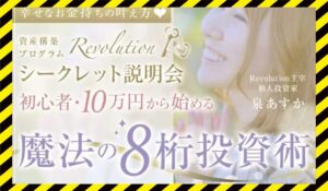 Revolution(魔法の8桁投資術)丨泉あすか(日本ウェルビーイング推進協会)に<span class="sc_marker">登録して実態を調査しました!</span>その結果…<font color="#ff3333">危険な悪質事業者</font>と判明。