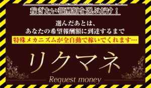 Request Money(リクマネ)丨ライフデザイン出版合同会社に<span class="sc_marker">登録して実態を調査しました!</span>その結果…<font color="#ff3333">危険な悪質事業者</font>と判明。