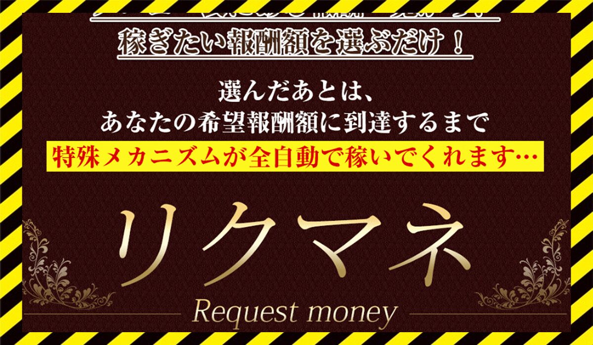 Request Money(リクマネ)丨ライフデザイン出版合同会社に<span class="sc_marker">登録して実態を調査しました！</span>その結果…<font color="#ff3333">危険な悪質事業者</font>と判明。