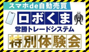 ロボくま常勝トレードシステム丨トレくま(Bear Management合同会社)に<span class="sc_marker">登録して実態を調査しました!</span>その結果…<font color="#ff3333">危険な悪質事業者</font>と判明。