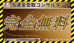 当選金受取コンサル丨榊原綾子に<span class="sc_marker">登録して実態を調査しました!</span>その結果…<font color="#ff3333">危険な悪質事業者</font>と判明。