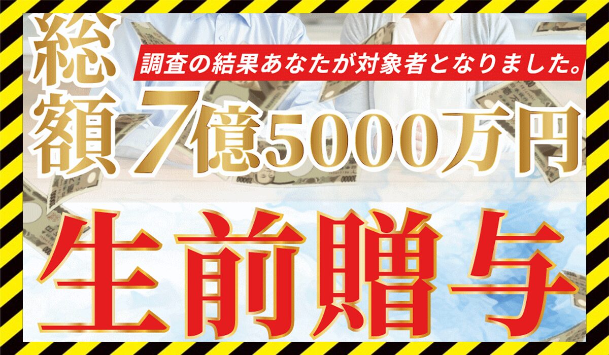 東堂美智子生前贈与に<span class="sc_marker">登録して実態を調査しました！</span>その結果…<font color="#ff3333">危険な悪質事業者</font>と判明。