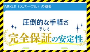 SPARKLE(スパークル)に<span class="sc_marker">登録して実態を調査しました!</span>その結果…<font color="#ff3333">危険な悪質事業者</font>と判明。