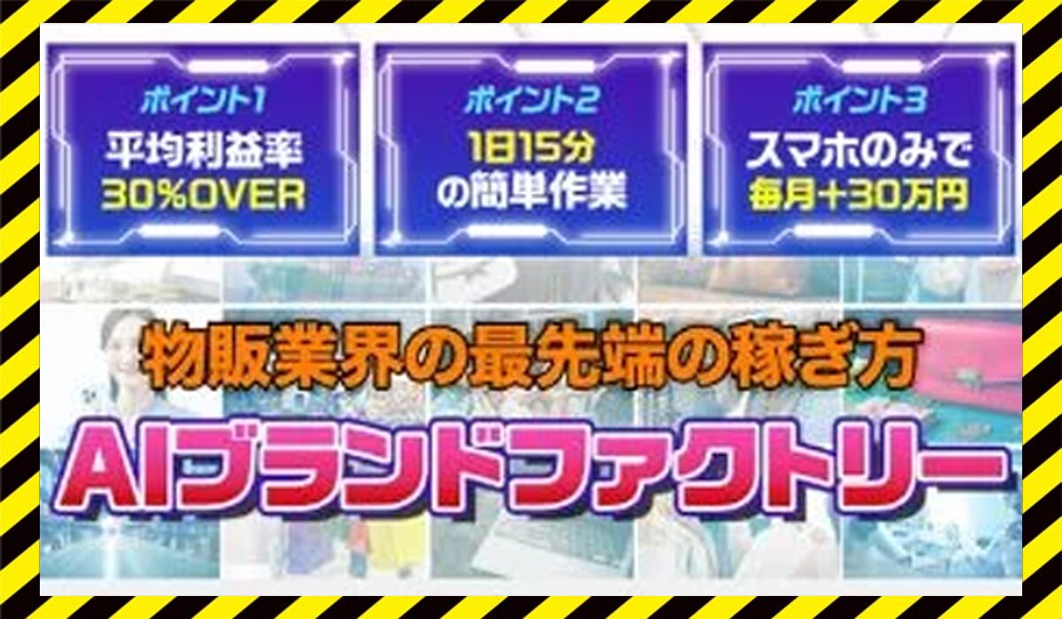 AIブランドファクトリー丨株式会社サクセスに<span class="sc_marker">登録して実態を調査しました！</span>その結果…<font color="#ff3333">危険な悪質事業者</font>と判明。