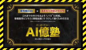 AI億塾丨松岡将吾に<span class="sc_marker">登録して実態を調査しました!</span>その結果…<font color="#ff3333">危険な悪質事業者</font>と判明。