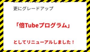 倍Tube丨いじきた先生(合同会社ユキタス)に<span class="sc_marker">登録して実態を調査しました!</span>その結果…<font color="#ff3333">危険な悪質事業者</font>と判明。