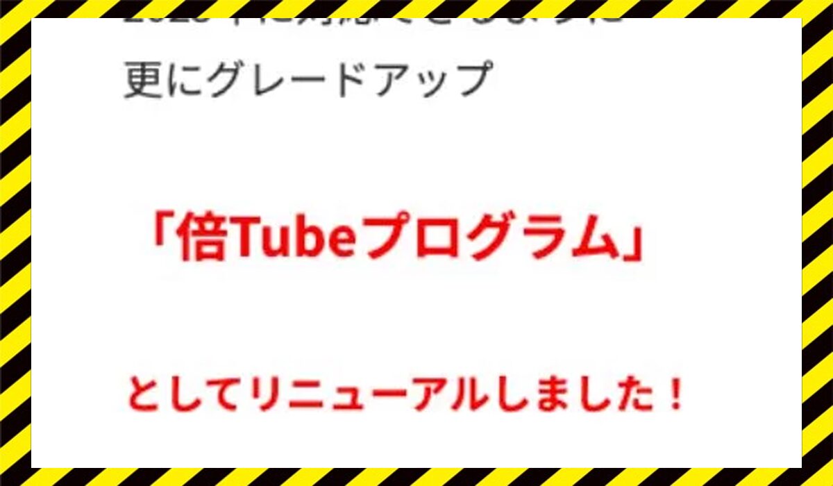 倍Tube丨いじきた先生(合同会社ユキタス)に<span class="sc_marker">登録して実態を調査しました！</span>その結果…<font color="#ff3333">危険な悪質事業者</font>と判明。