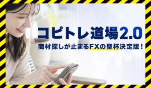 コピトレ道場2.0丨東城隆之に<span class="sc_marker">登録して実態を調査しました!</span>その結果…<font color="#ff3333">危険な悪質事業者</font>と判明。