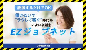 EZジョブネットに<span class="sc_marker">登録して実態を調査しました!</span>その結果…<font color="#ff3333">危険な悪質事業者</font>と判明。