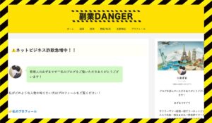 副業DANGER(副業デンジャー)丨あずまに<span class="sc_marker">登録して実態を調査しました!</span>その結果…<font color="#ff3333">危険な悪質事業者</font>と判明。