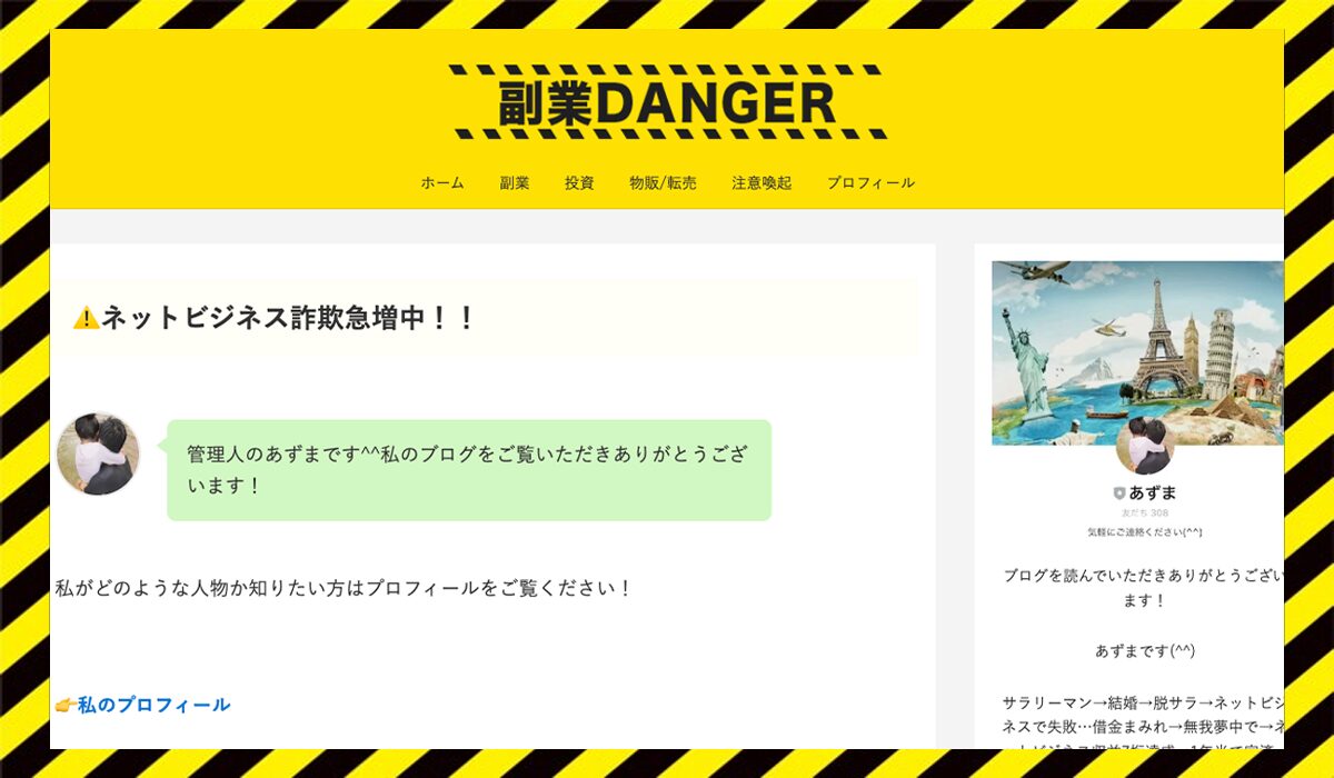 副業DANGER(副業デンジャー)丨あずまに<span class="sc_marker">登録して実態を調査しました！</span>その結果…<font color="#ff3333">危険な悪質事業者</font>と判明。