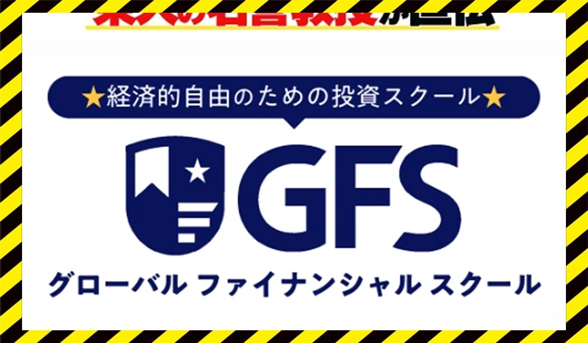 GFS(グローバルファイナンシャルスクール)丨クロスリテイリング株式会社に<span class="sc_marker">登録して実態を調査しました！</span>その結果…<font color="#ff3333">危険な悪質事業者</font>と判明。