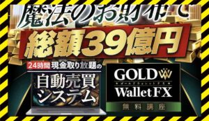 ゴールドウォレット丨奥谷隆一(株式会社Logical Forex)に<span class="sc_marker">登録して実態を調査しました!</span>その結果…<font color="#ff3333">危険な悪質事業者</font>と判明。