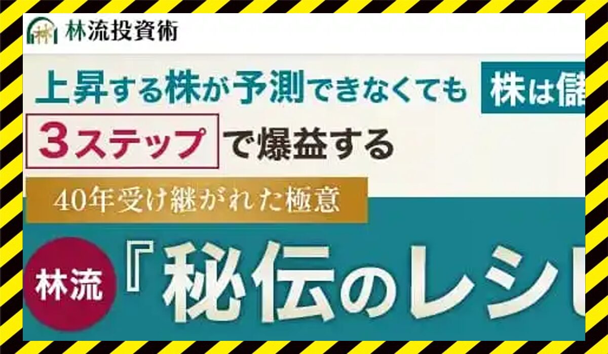 秘伝のレシピ投資術(林流投資術)丨林知之(Raxis株式会社)に<span class="sc_marker">登録して実態を調査しました！</span>その結果…<font color="#ff3333">危険な悪質事業者</font>と判明。