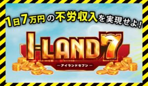 I-LAND7(アイランドセブン)丨加藤浩司(WEBWISE SOLUTION)に<span class="sc_marker">登録して実態を調査しました!</span>その結果…<font color="#ff3333">危険な悪質事業者</font>と判明。