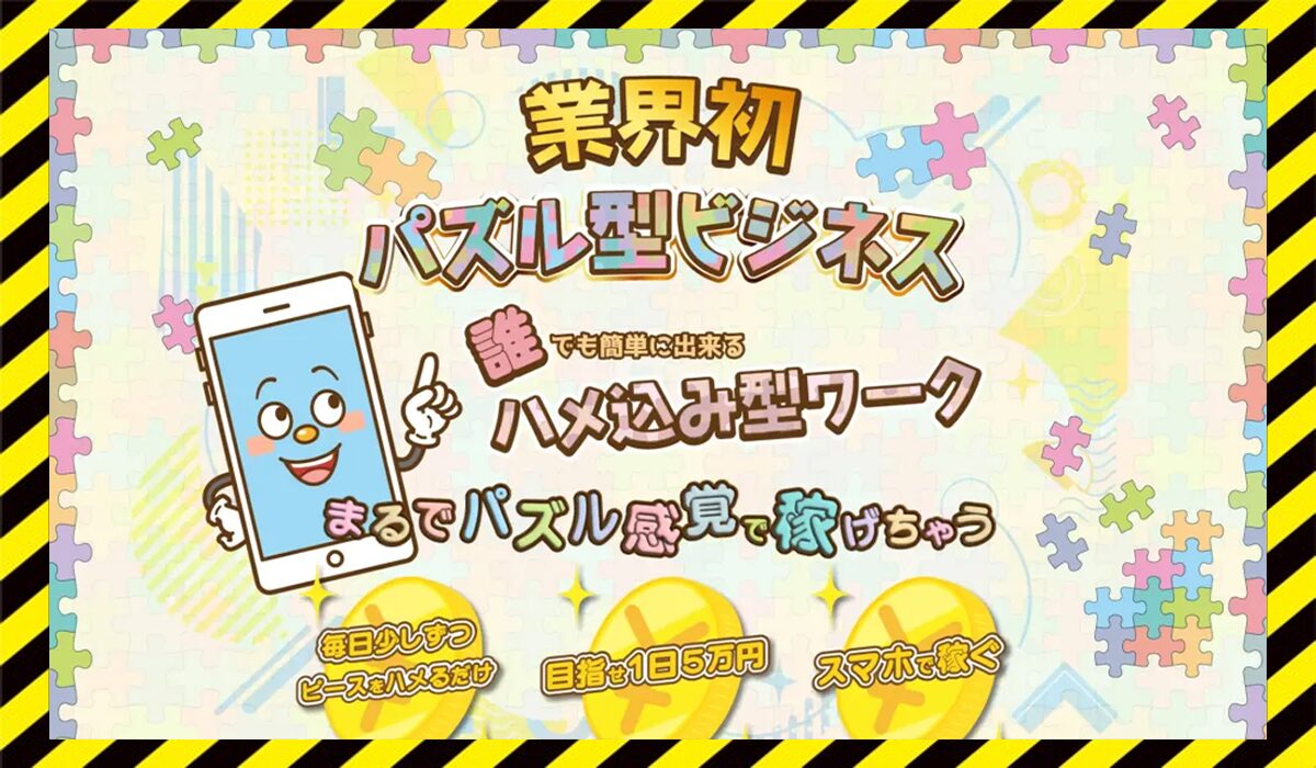 パズル型ビジネス丨新井和義(株式会社ダイワ)に<span class="sc_marker">登録して実態を調査しました！</span>その結果…<font color="#ff3333">危険な悪質事業者</font>と判明。