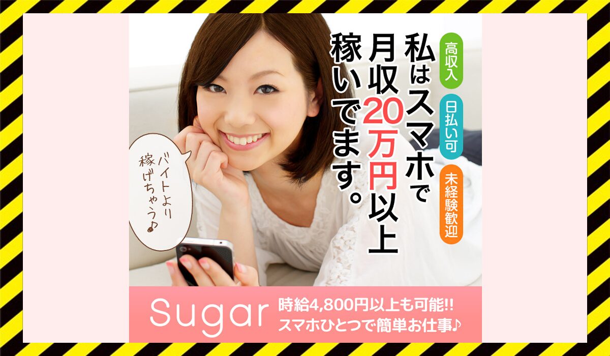 Suger(シュガー)に<span class="sc_marker">登録して実態を調査しました！</span>その結果…<font color="#ff3333">危険な悪質事業者</font>と判明。