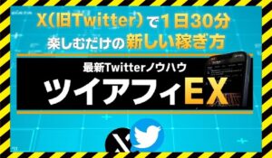 ツイアフィEX丨羽生弘に<span class="sc_marker">登録して実態を調査しました!</span>その結果…<font color="#ff3333">危険な悪質事業者</font>と判明。
