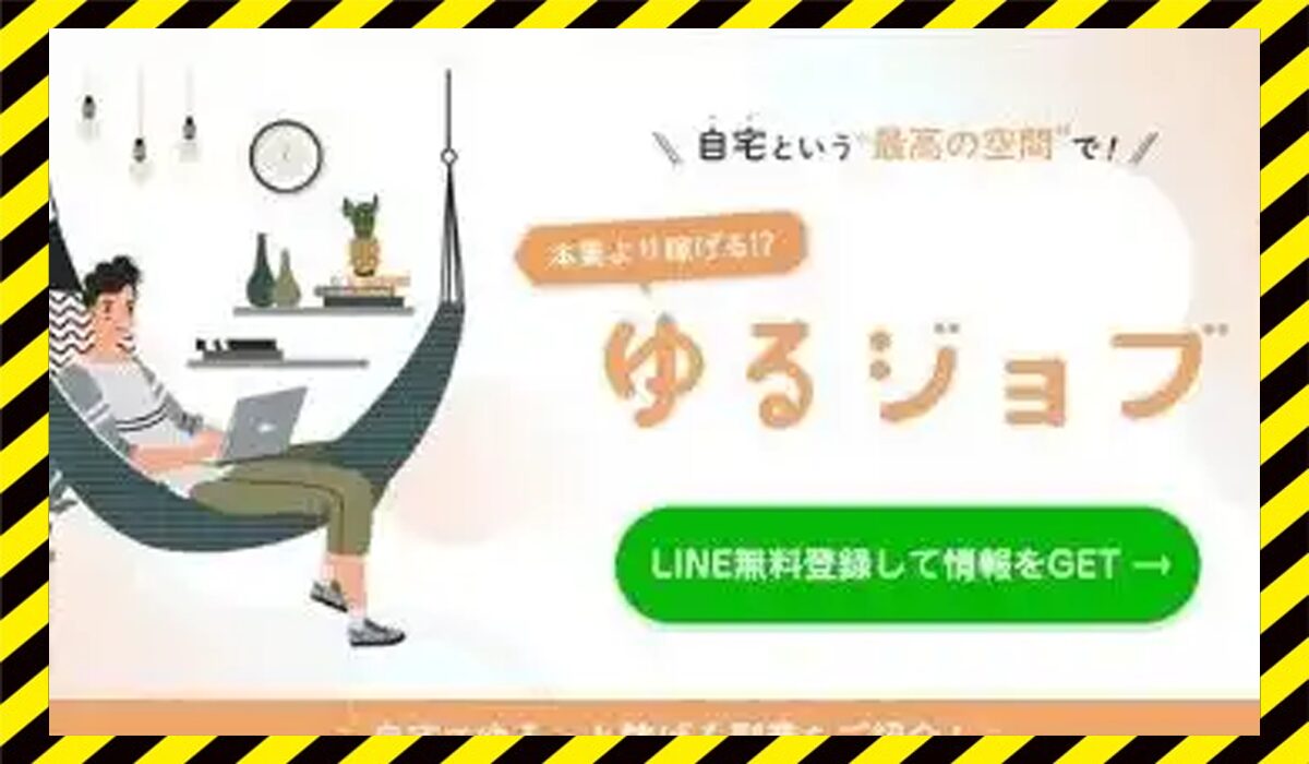 ゆるジョブ丨神田謙一(株式会社ファーストワンナップ)に<span class="sc_marker">登録して実態を調査しました！</span>その結果…<font color="#ff3333">危険な悪質事業者</font>と判明。