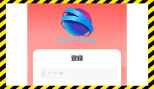 AEROTRADE(エアロトレード)に<span class="sc_marker">登録して実態を調査しました!</span>その結果…<font color="#ff3333">危険な悪質事業者</font>と判明。