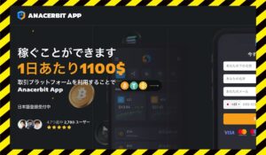 Anacerbit Appに<span class="sc_marker">登録して実態を調査しました!</span>その結果…<font color="#ff3333">危険な悪質事業者</font>と判明。