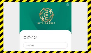 BITS MARKET(ビッツマーケット)に<span class="sc_marker">登録して実態を調査しました!</span>その結果…<font color="#ff3333">危険な悪質事業者</font>と判明。