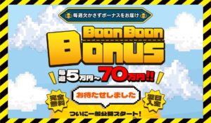 Boon Boon Bonus(ブンブンボーナス)に<span class="sc_marker">登録して実態を調査しました!</span>その結果…<font color="#ff3333">危険な悪質事業者</font>と判明。