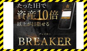 BREAKER(ブレイカー)丨栗田真一(株式会社X-Style)に<span class="sc_marker">登録して実態を調査しました!</span>その結果…<font color="#ff3333">危険な悪質事業者</font>と判明。