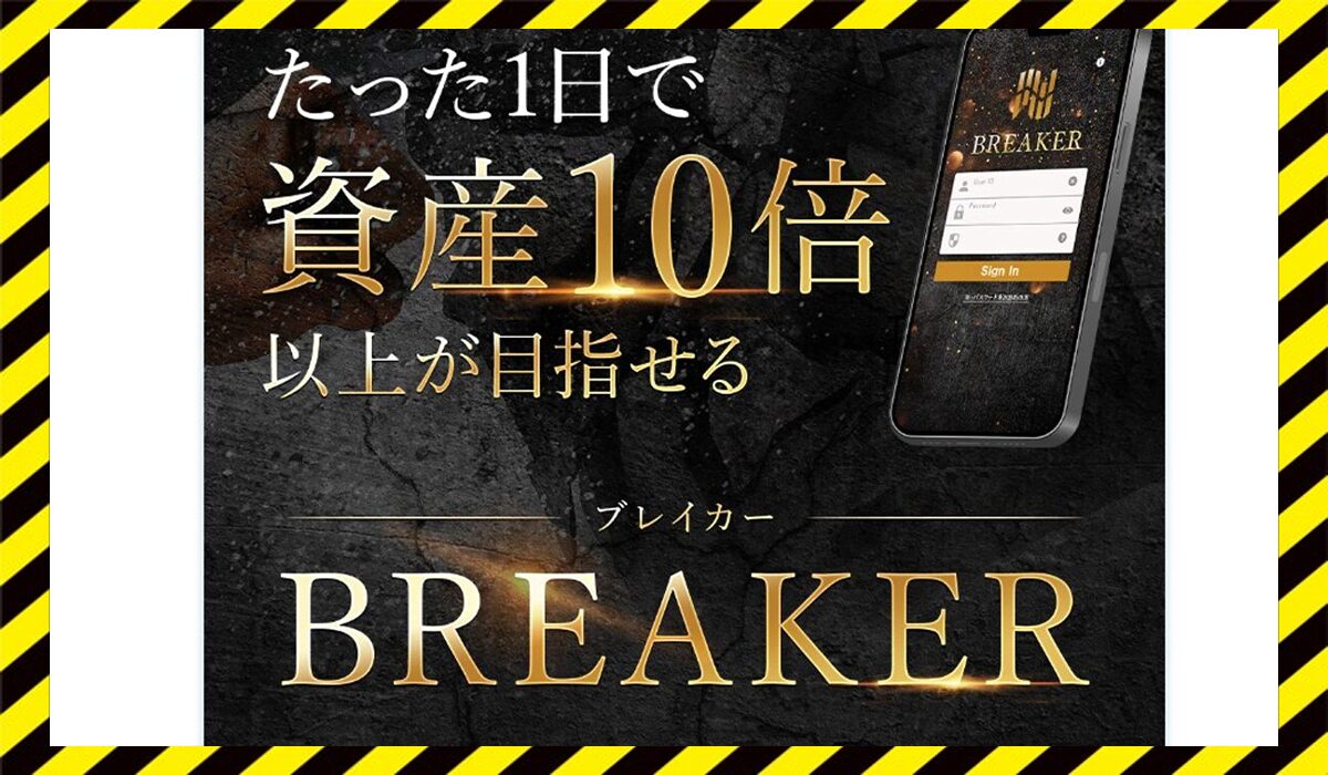 BREAKER(ブレイカー)丨栗田真一(株式会社X-Style)に<span class="sc_marker">登録して実態を調査しました！</span>その結果…<font color="#ff3333">危険な悪質事業者</font>と判明。