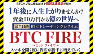 BTC FIRE(ビットファイア)丨千葉雄介に<span class="sc_marker">登録して実態を調査しました!</span>その結果…<font color="#ff3333">危険な悪質事業者</font>と判明。
