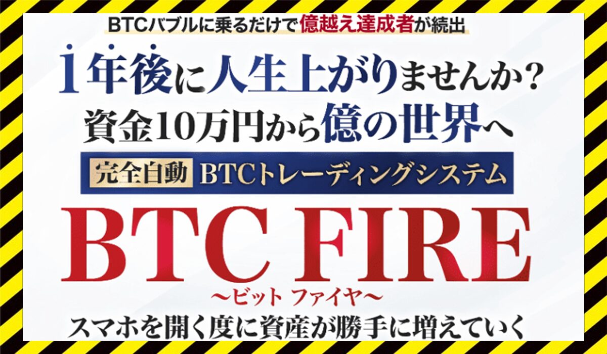 BTC FIRE(ビットファイア)丨千葉雄介に<span class="sc_marker">登録して実態を調査しました！</span>その結果…<font color="#ff3333">危険な悪質事業者</font>と判明。