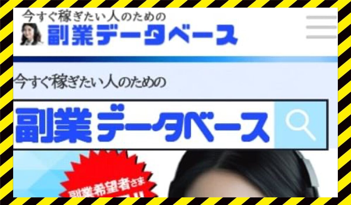 副業データベース丨合同会社bigに<span class="sc_marker">登録して実態を調査しました！</span>その結果…<font color="#ff3333">危険な悪質事業者</font>と判明。