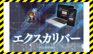 エクスカリバーEAに<span class="sc_marker">登録して実態を調査しました!</span>その結果…<font color="#ff3333">危険な悪質事業者</font>と判明。