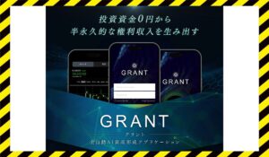 GRANT(グラント)丨鈴木啓太(GB株式会社)に<span class="sc_marker">登録して実態を調査しました!</span>その結果…<font color="#ff3333">危険な悪質事業者</font>と判明。