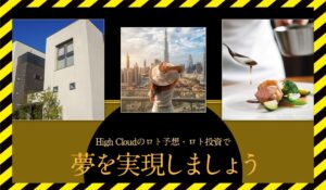 High Cloud(ハイクラウド)丨裏辻政道に<span class="sc_marker">登録して実態を調査しました!</span>その結果…<font color="#ff3333">危険な悪質事業者</font>と判明。
