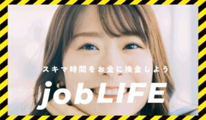 JOB LIFE(ジョブライフ)に<span class="sc_marker">登録して実態を調査しました!</span>その結果…<font color="#ff3333">危険な悪質事業者</font>と判明。