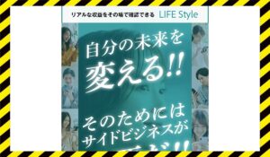 LIFE Style(ライフスタイル)に<span class="sc_marker">登録して実態を調査しました!</span>その結果…<font color="#ff3333">危険な悪質事業者</font>と判明。