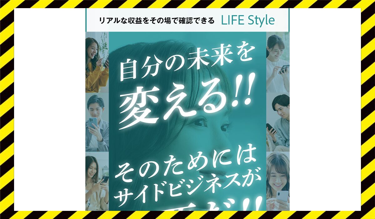 LIFE Style(ライフスタイル)に<span class="sc_marker">登録して実態を調査しました！</span>その結果…<font color="#ff3333">危険な悪質事業者</font>と判明。