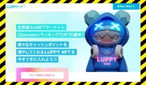 LUPPY NFT(ルッピーNFT)丨株式会社KREEDに<span class="sc_marker">登録して実態を調査しました!</span>その結果…<font color="#ff3333">危険な悪質事業者</font>と判明。
