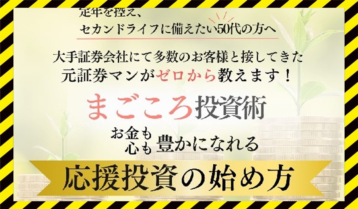 まごころ投資おうえん投資丨肥留川翼に<span class="sc_marker">登録して実態を調査しました！</span>その結果…<font color="#ff3333">危険な悪質事業者</font>と判明。