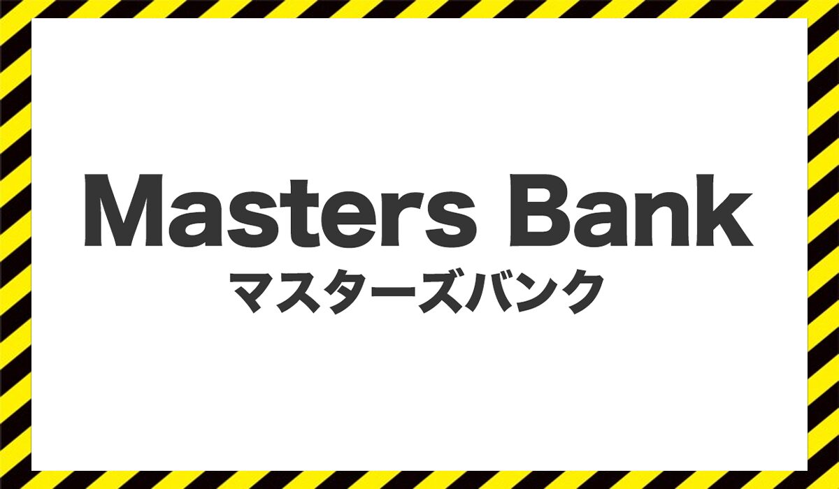 Masters Bank(マスターズバンク)に<span class="sc_marker">登録して実態を調査しました！</span>その結果…<font color="#ff3333">危険な悪質事業者</font>と判明。